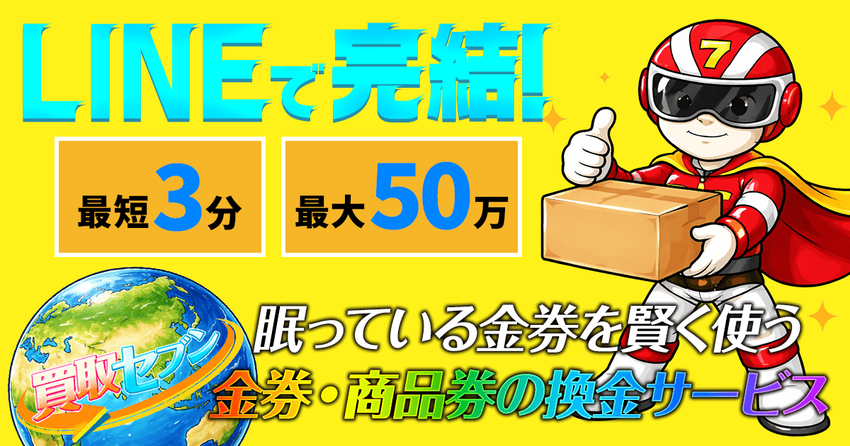 LINEで完結! 最大50万 最短3分 眠っている金券を賢く使う金券・商品券の換金サービス